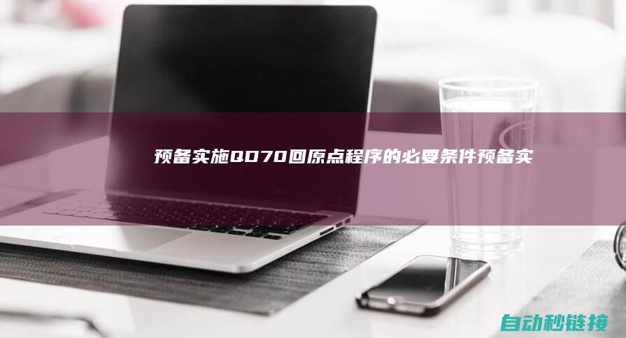 预备实施QD70回原点程序的必要条件|预备实施细微违法行为辩护律师怎样办 (预备实施恐怖活动罪)