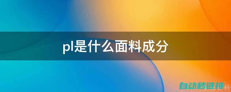 深入了解PLC程序设计流程及方法 (深入了解拼音)