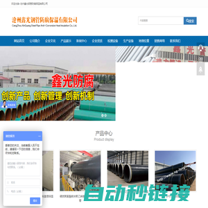 沧州鑫光钢管防腐保温有限公司