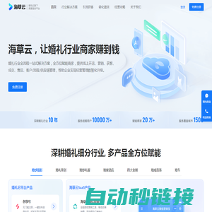 【海草云】婚礼纪旗下商家服务平台 让婚礼行业商家赚到钱
