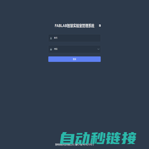 FABLAB智慧实验室管理系统