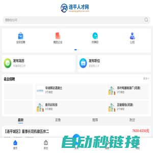 连平人才网_连平招聘信息_河源连平县最新求职找工作信息