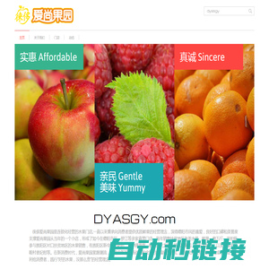 德阳爱尚果园,四川徕侈科技,DYASGY.com