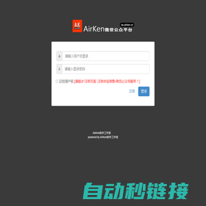 AirKen微信管理系统