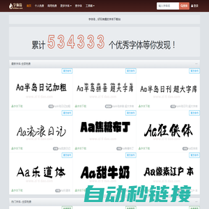字体岛-专业的中英文字体免费下载网站