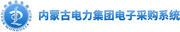 首页 - 内蒙古电力集团电子采购系统