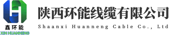 陕西国标电缆厂家_电力电缆价格_陕西电线电缆批发_橡套电缆生产-陕西环能线缆有限公司