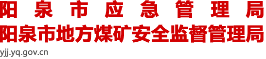 阳泉市应急局网站